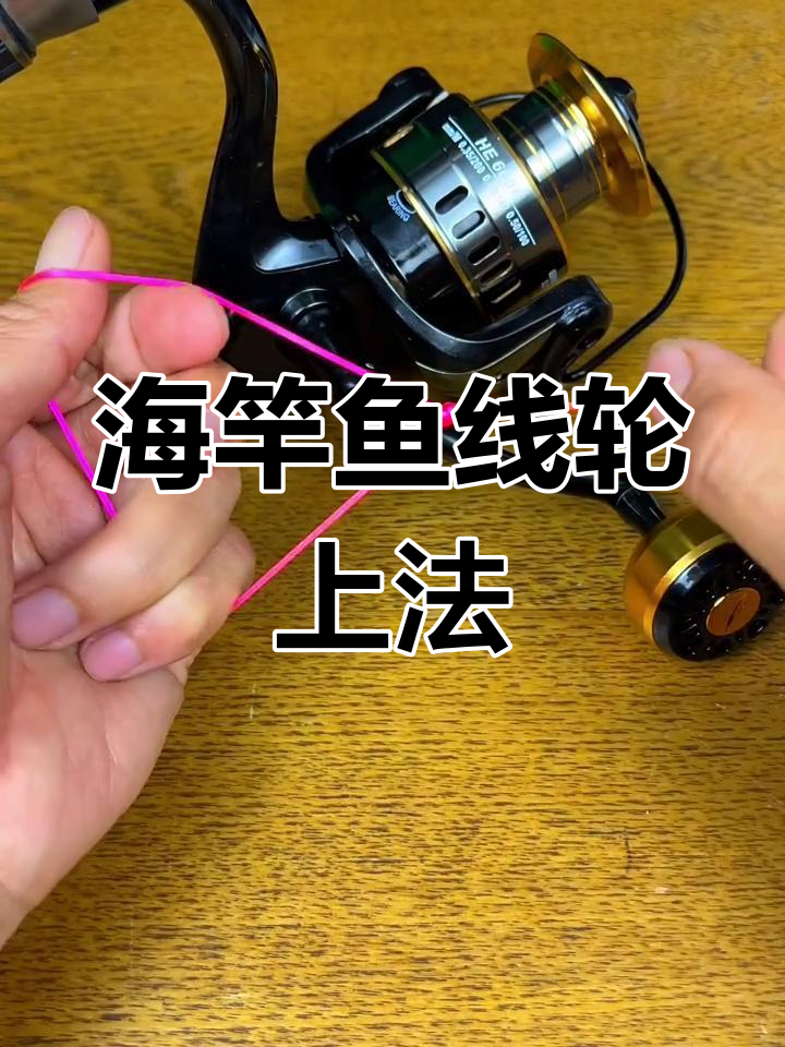 海竿鱼线轮上线技巧,轻松掌握