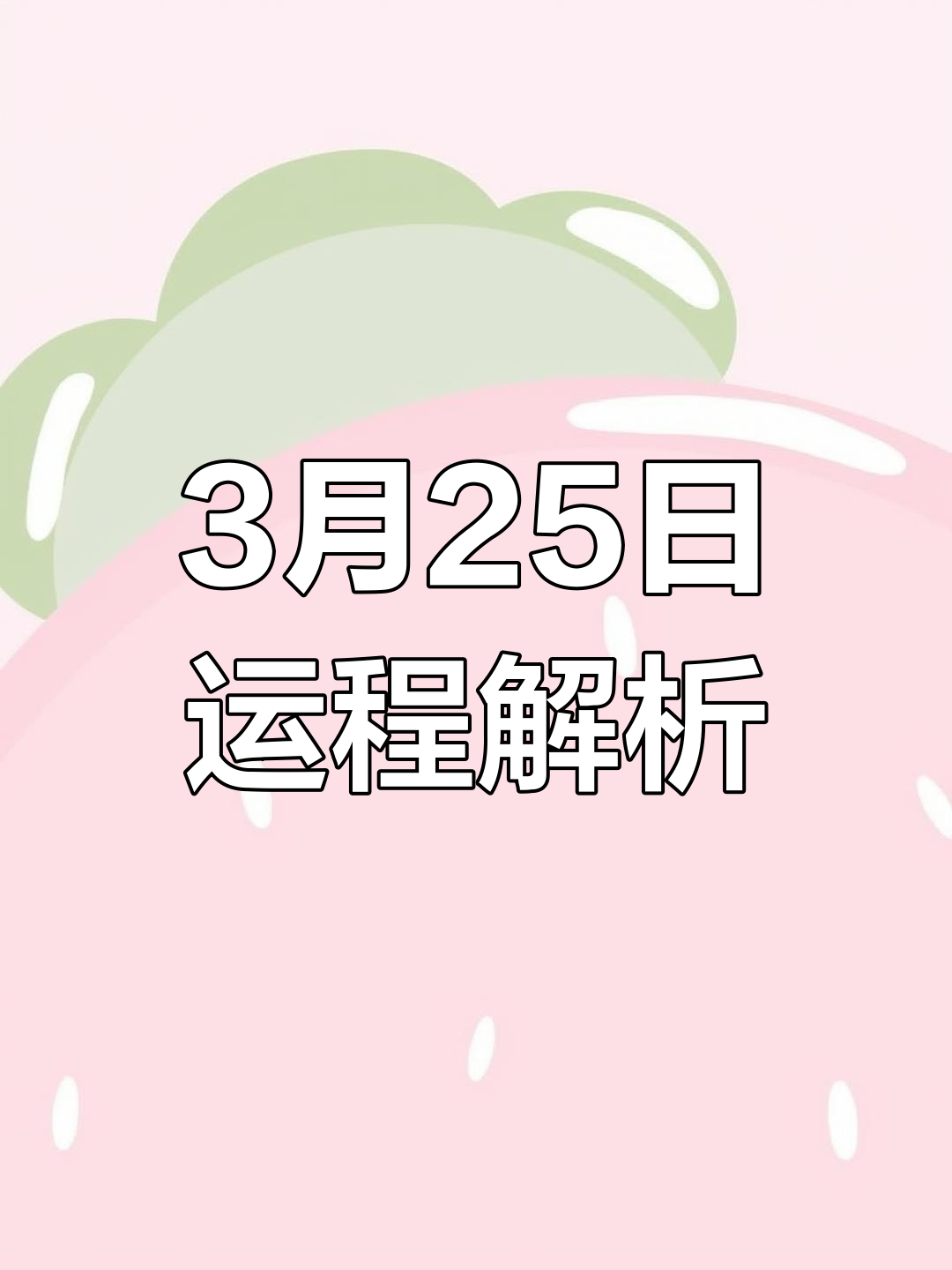 生肖3月25日运势(3月25日属相)
