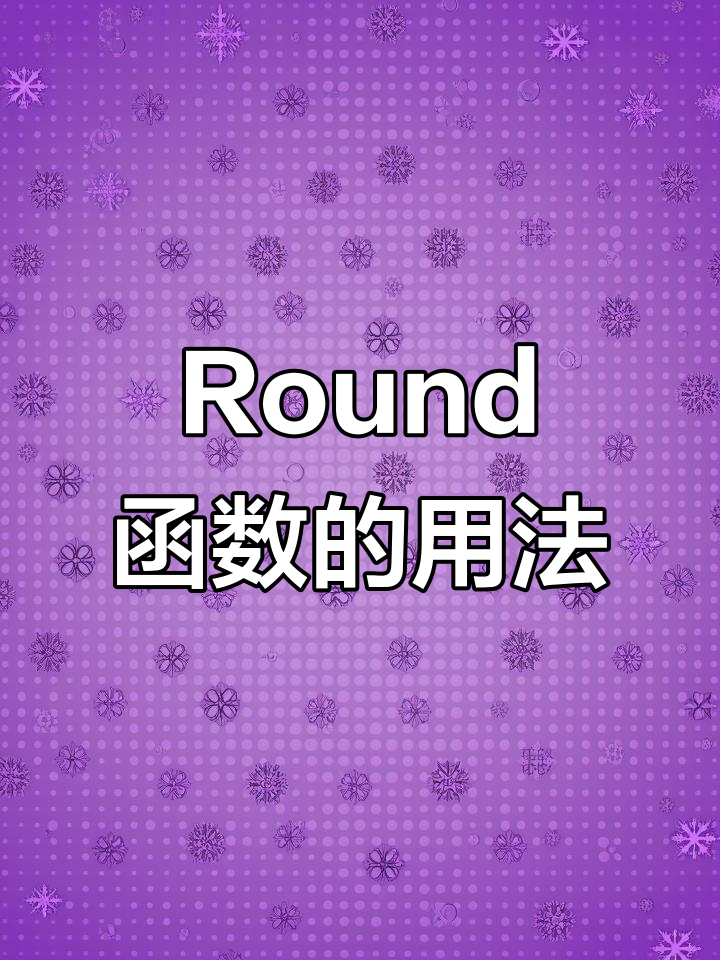 java四舍五入，java四舍五入取整数