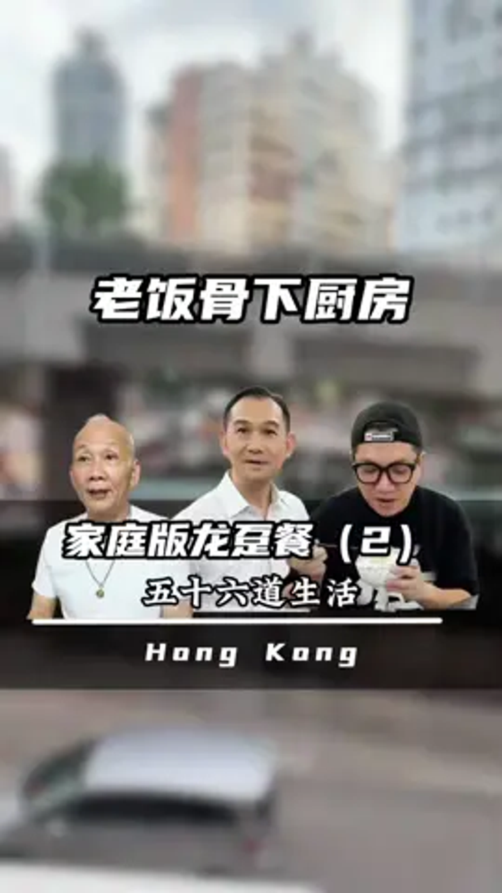 家庭版龙趸宴老饭骨下厨,开吃篇各位久等了