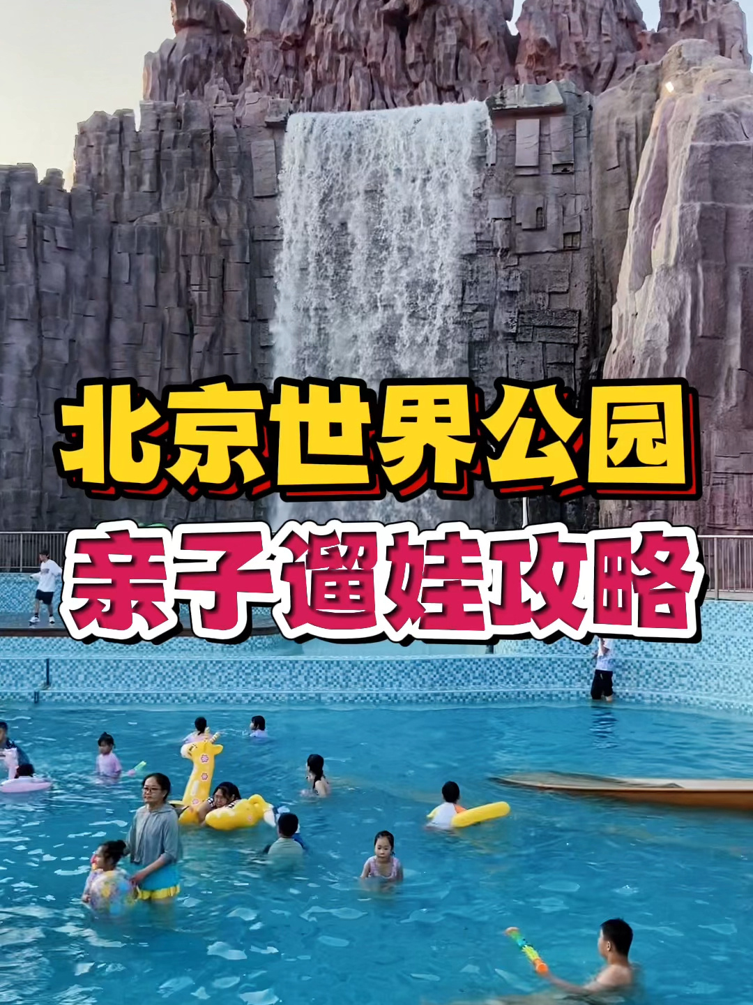 夏日好去处|北京世界公园亲子游玩攻略!
