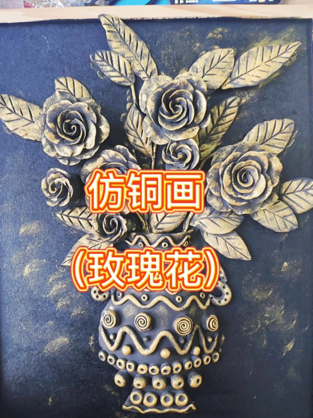 太空泥 /仿铜画之玫瑰花