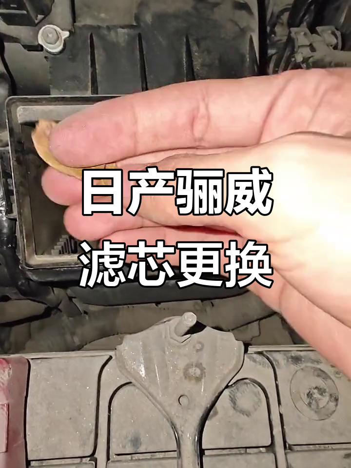 亲手给老丈人换车滤芯,日产骊威空调与空气滤芯更换全流程