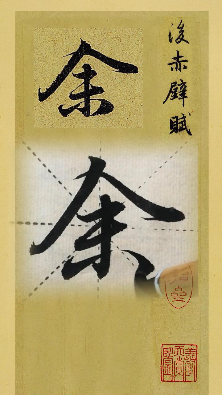 趙孟頫行書《後赤壁賦》:餘 書法 寫字是一種生活 一起學書法 行書 書