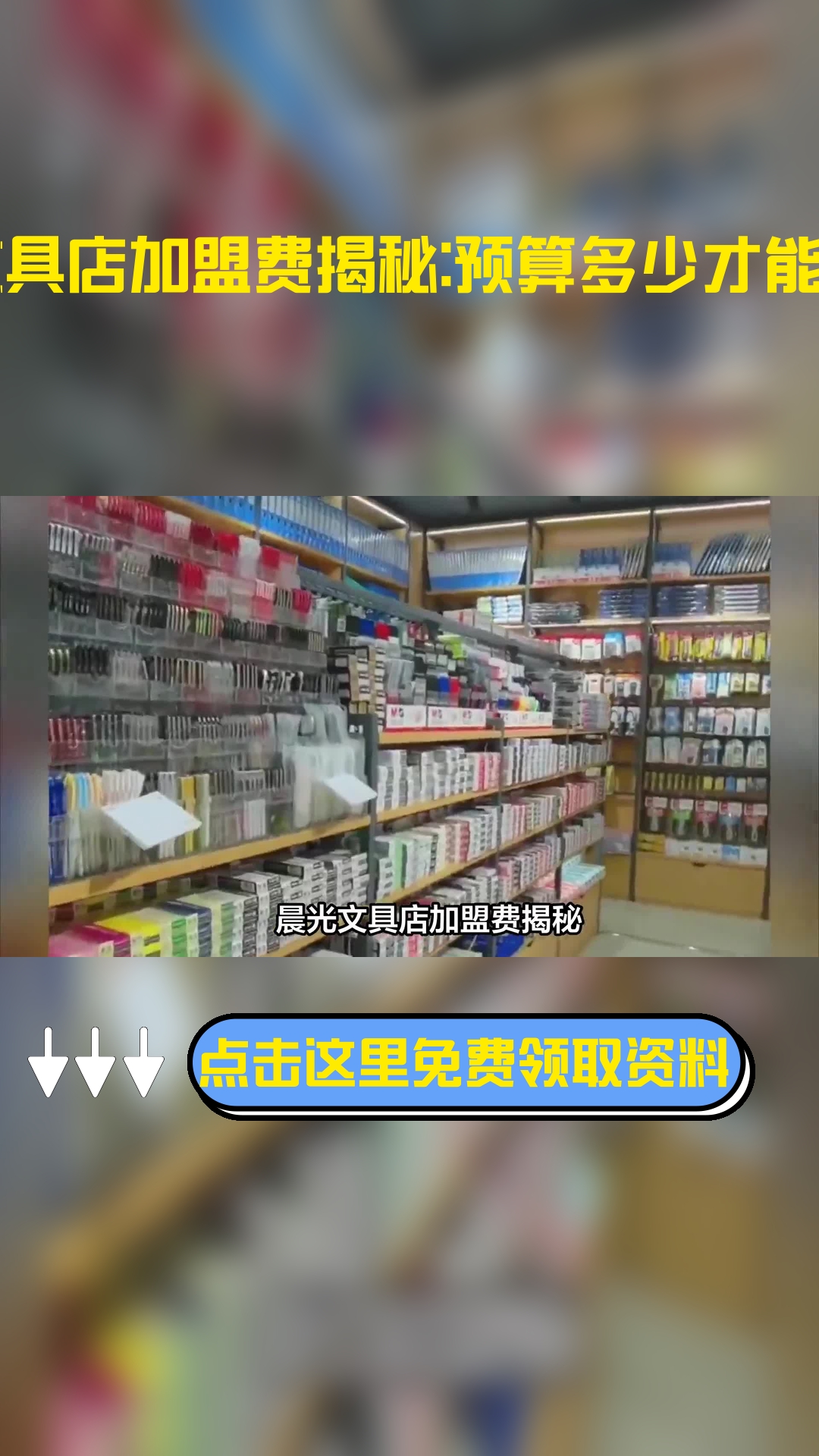 加盟一个晨光文具店大概要多少钱?需要支付