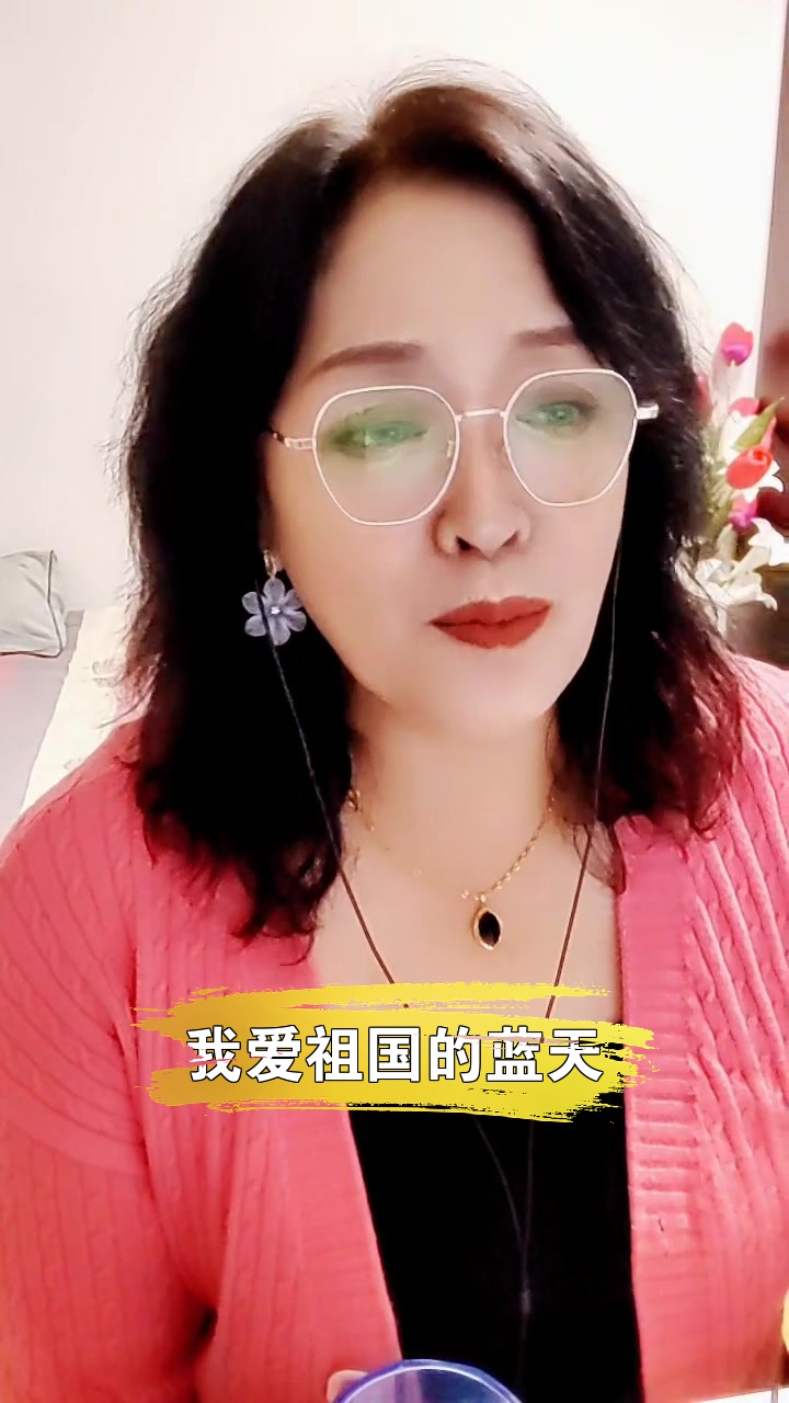 我爱祖国的蓝天 快乐红姐 今晚在直播间等你一起听歌-度小视