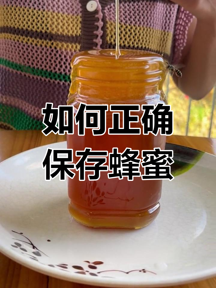 蜂蜜储存方法可以放冰箱吗?(蜂蜜储存方法可以放冰箱吗)