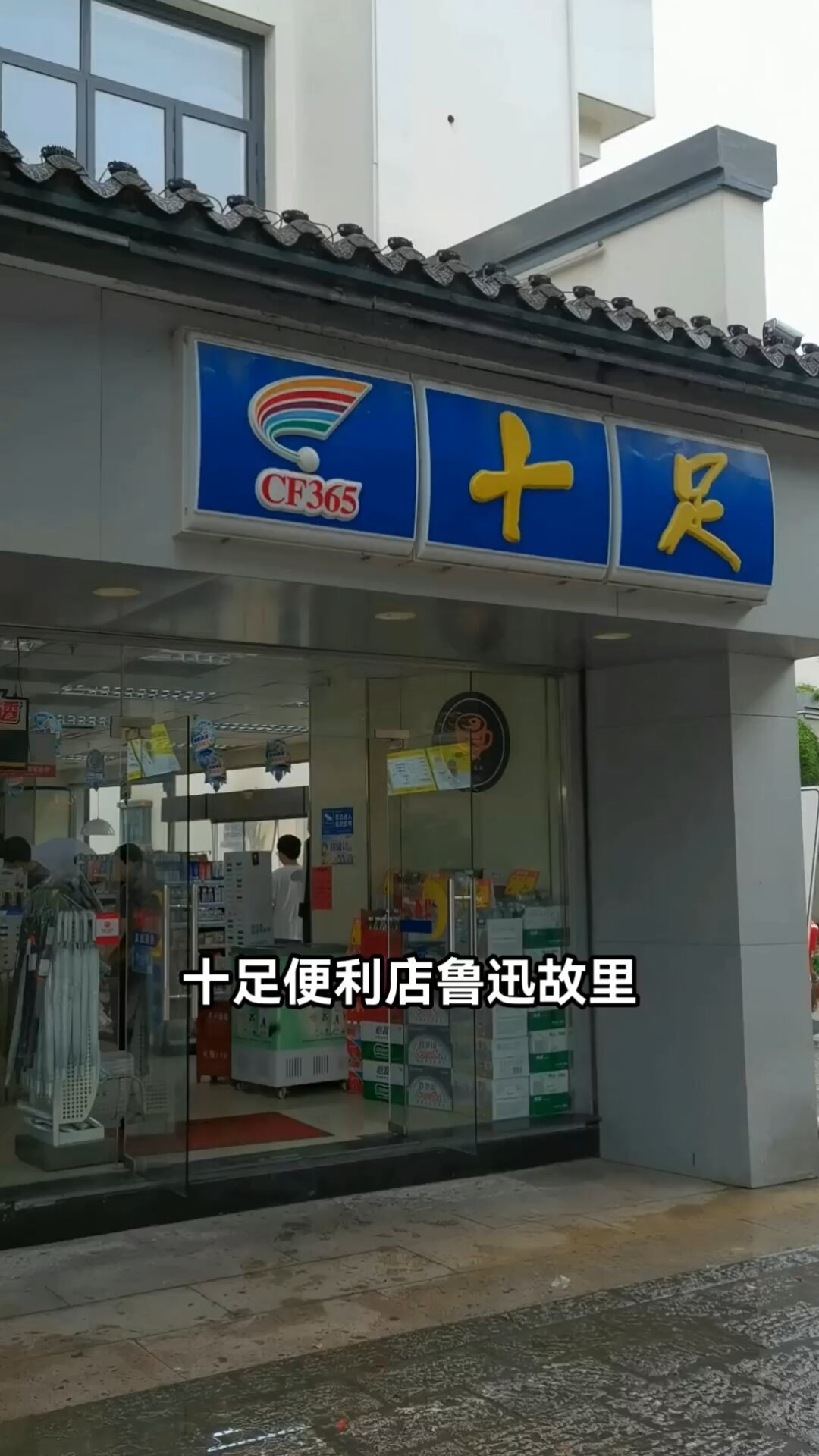 十足便利店鲁迅故里店