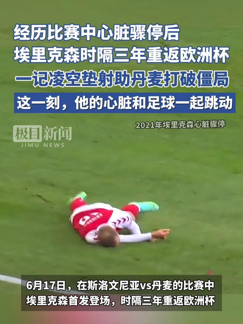 经历比赛中心脏骤停后,埃里克森时隔三年重返欧洲杯,一记凌空垫射助