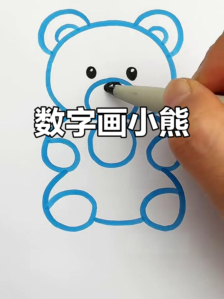 用数字轻松画小熊,简单又可爱!