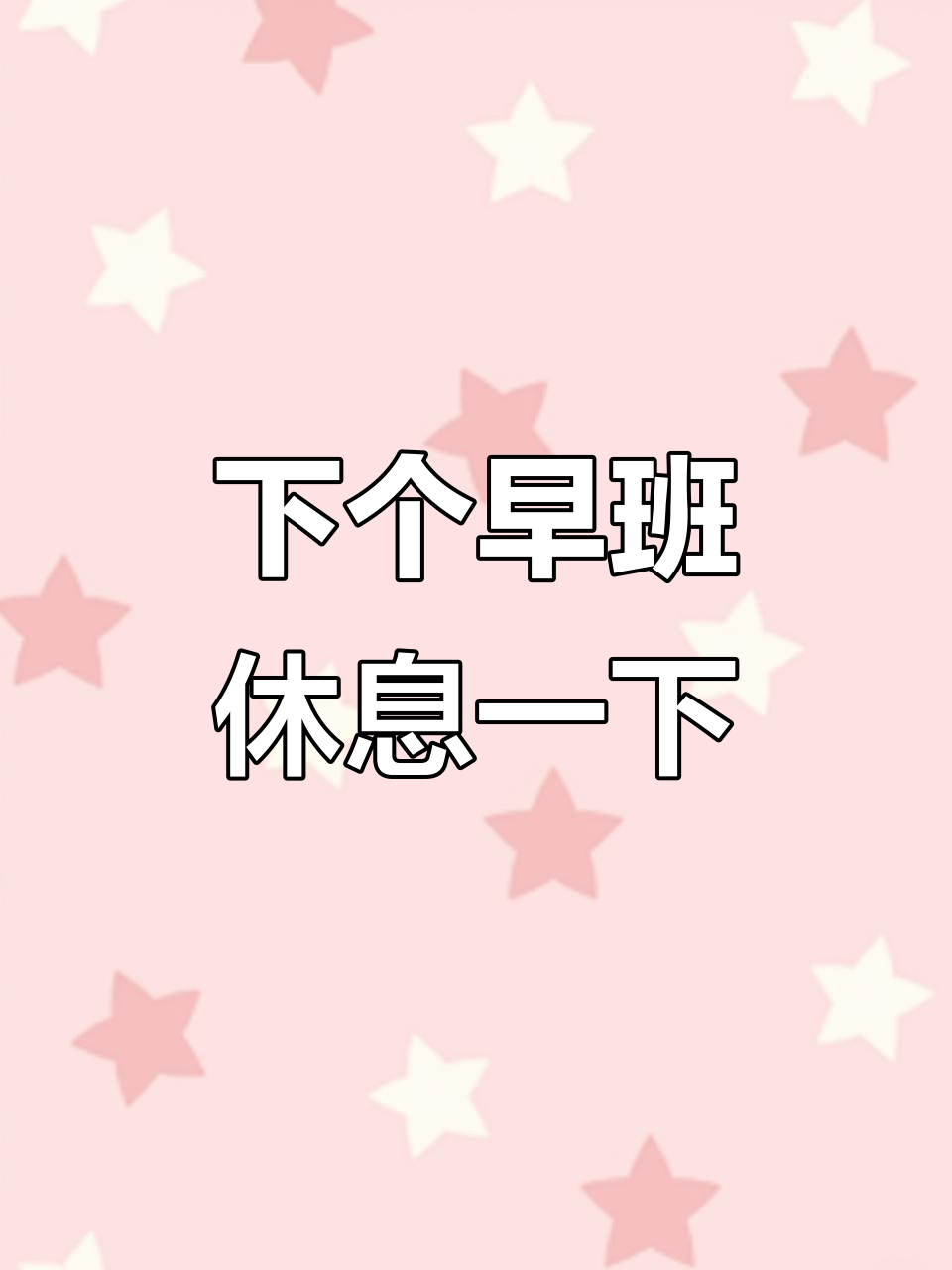 下班抓紧时间谈恋爱