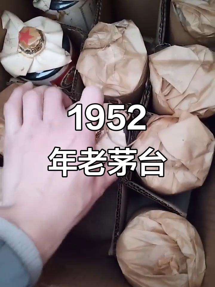 1952年茅台酒,保存完好未开封