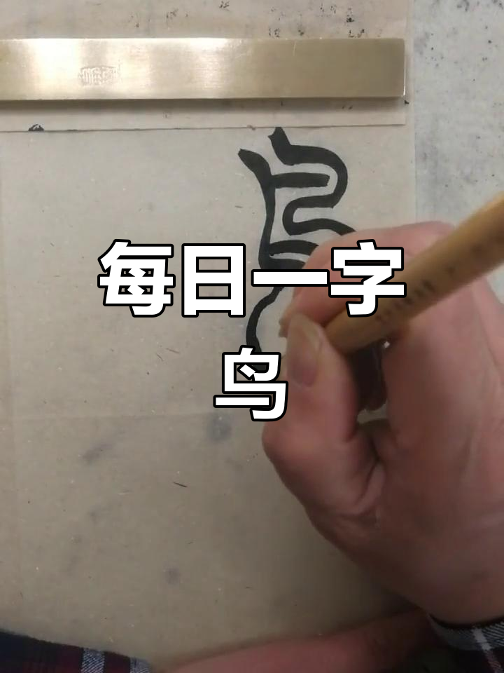 篆书《吴均帖》解析:鸟字写法