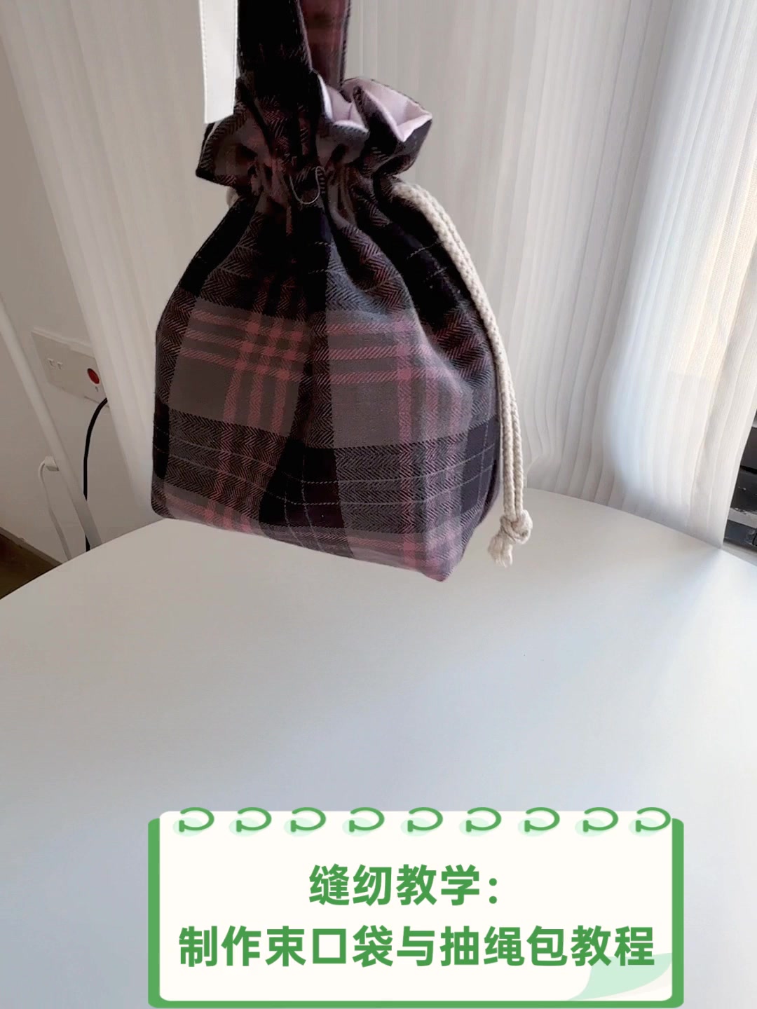 缝纫教学:制作束口袋与抽绳包教程