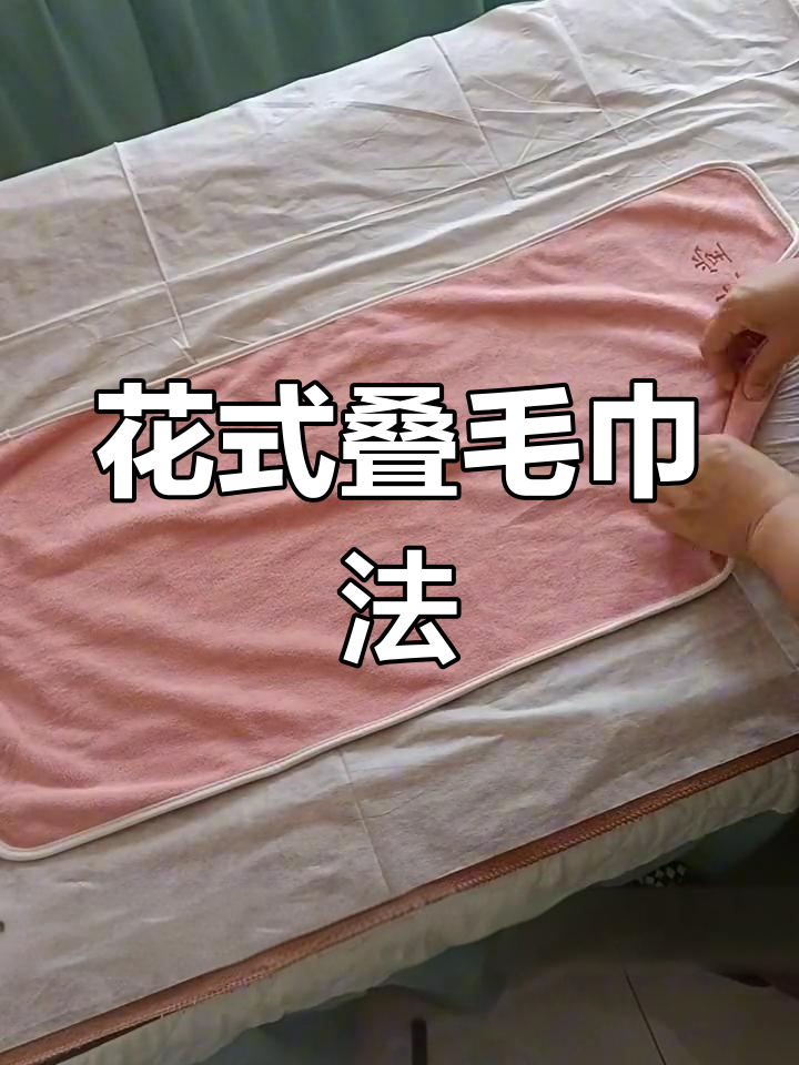 叠毛巾的方法图片