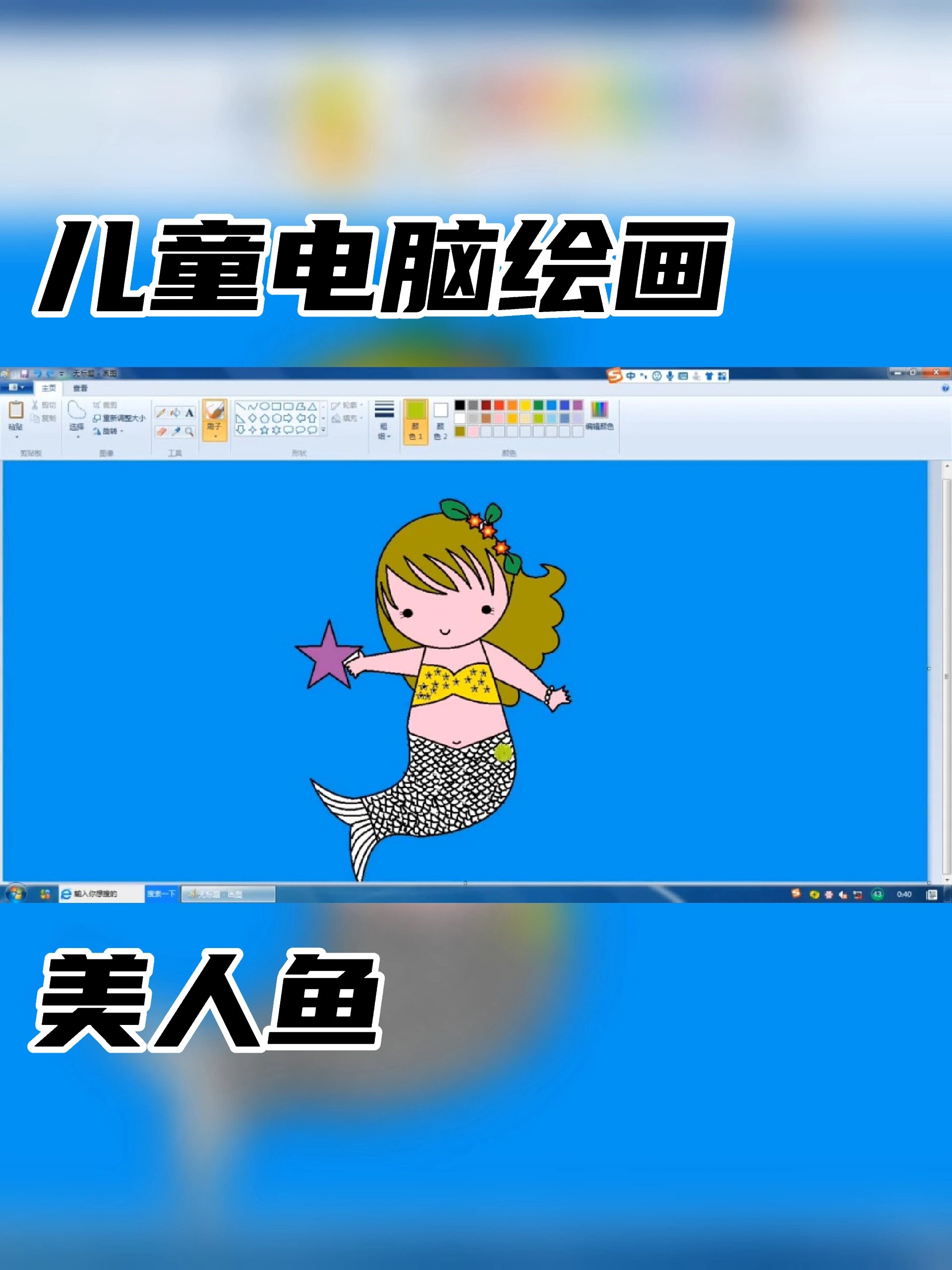 儿童电脑绘画