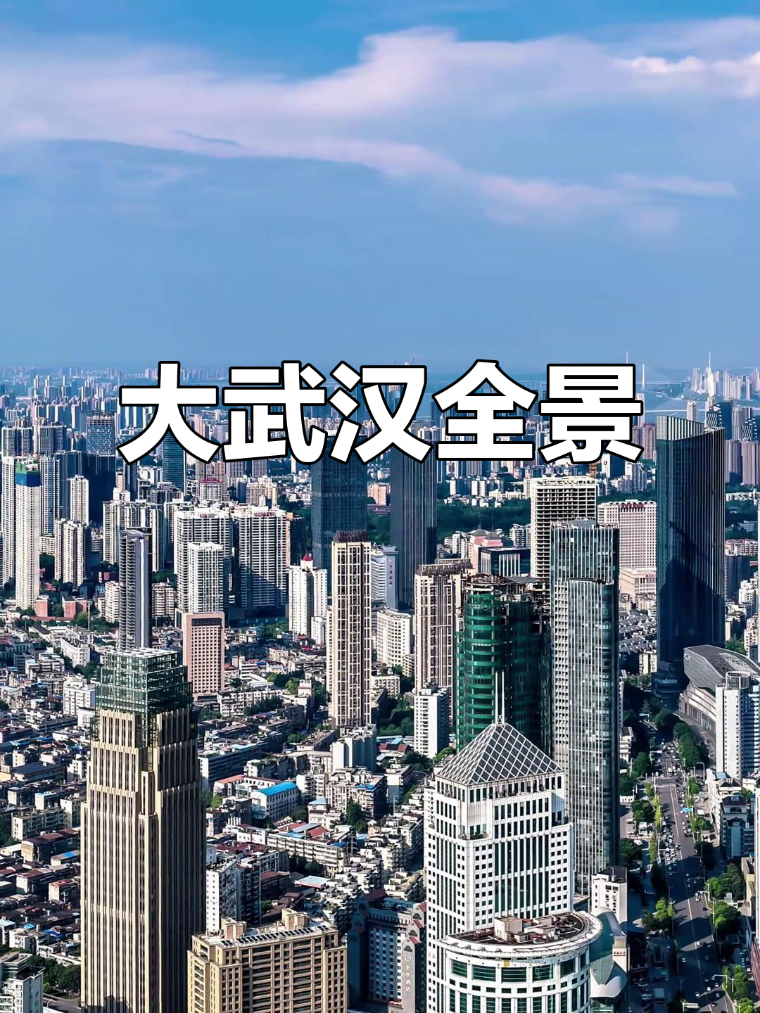武汉全景,尽显大江湖的壮丽与开阔!