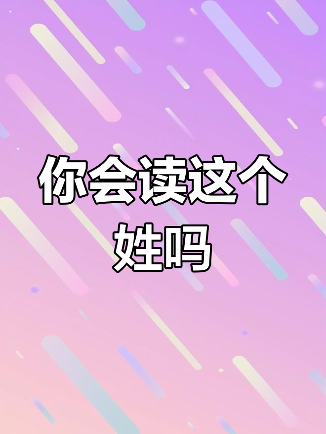 你知道"曾"姓怎么读吗?