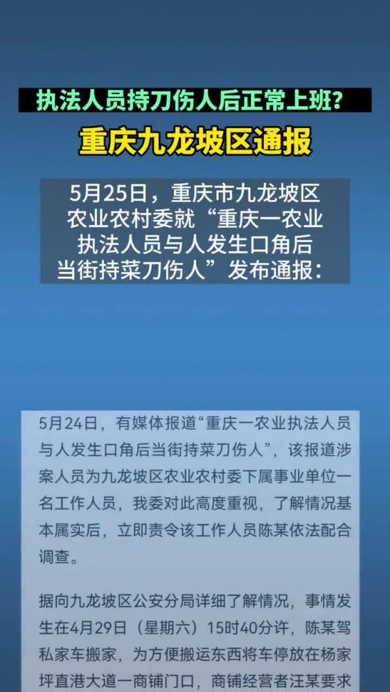 执法人员持菜刀伤人后正常上班?重庆九龙坡区通报