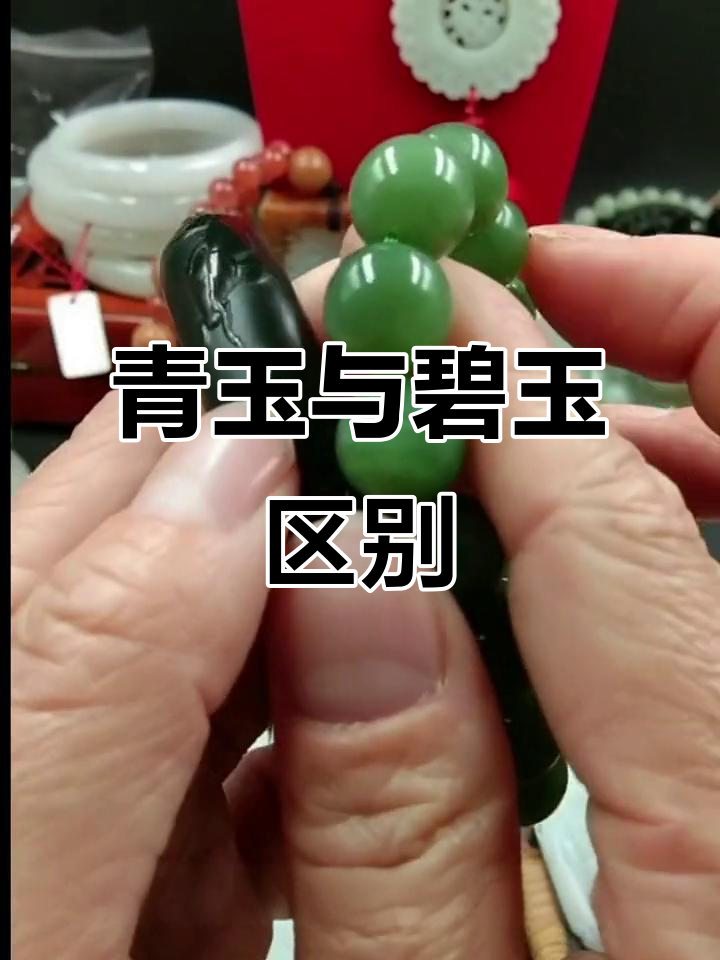 青玉和碧玉的区别,你了解吗?