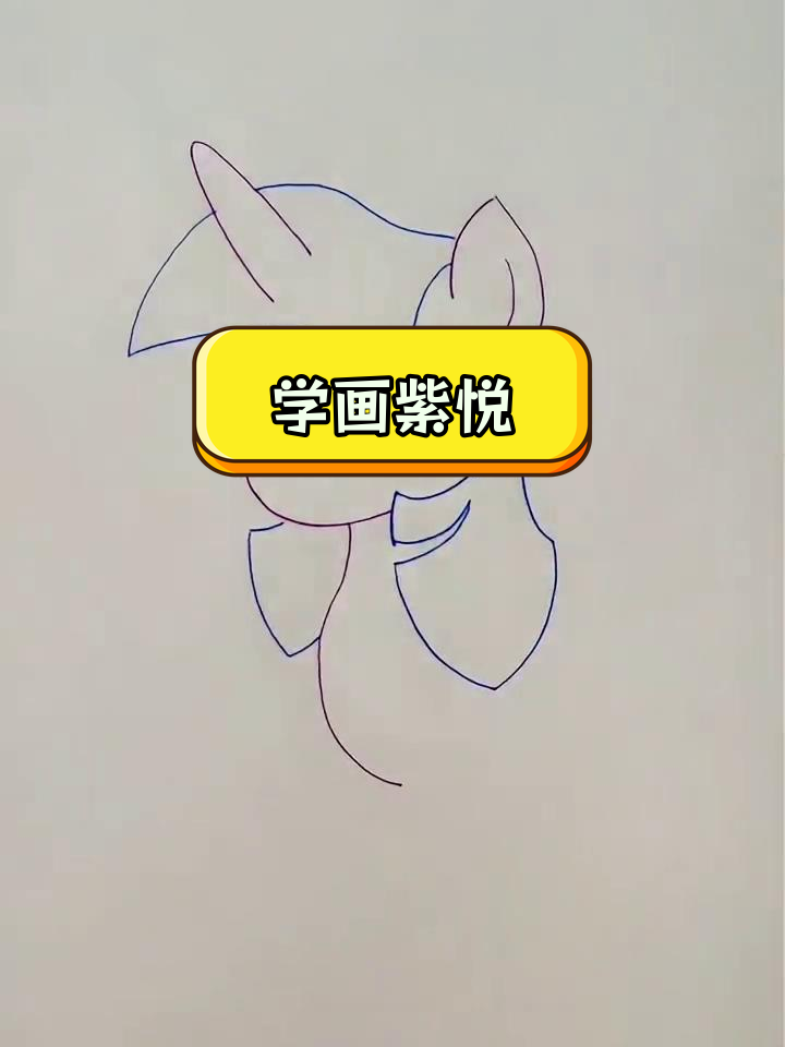 紫悦简笔画教程,轻松学会画小马宝莉