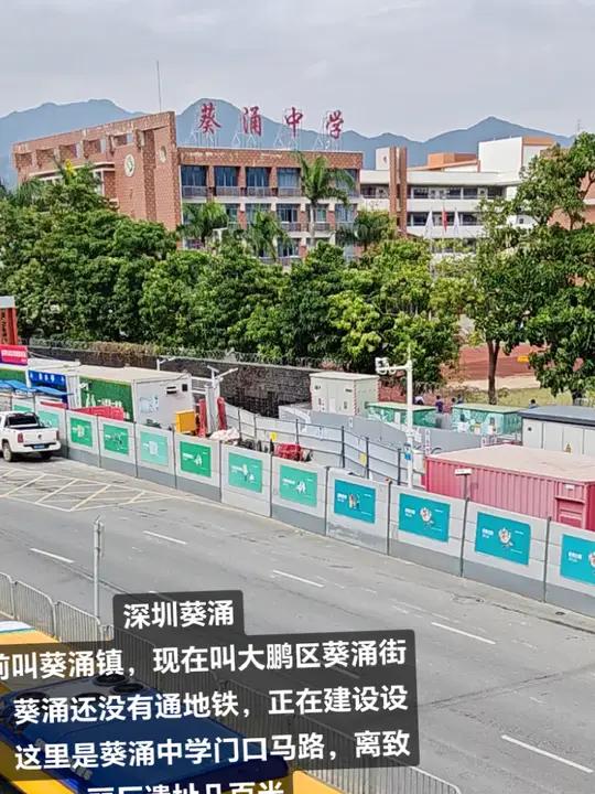 深圳葵涌,以前叫葵涌镇,现在叫大鹏新区葵涌街道,葵涌中学门口大路,离