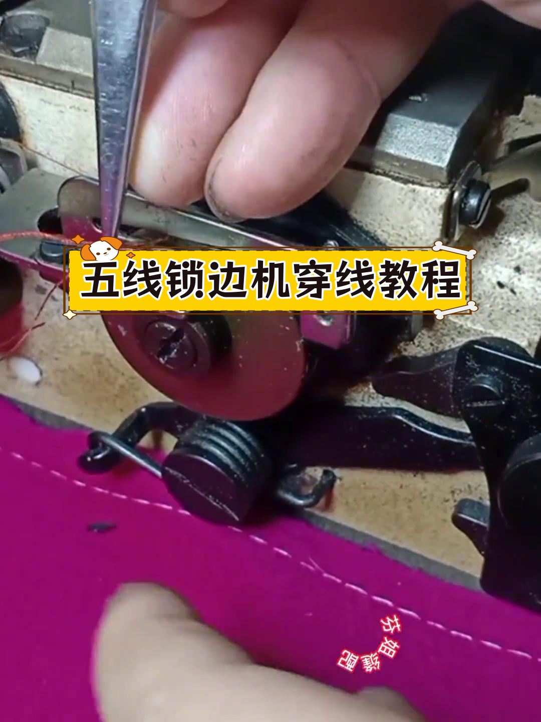 五线锁边机穿线技巧详解