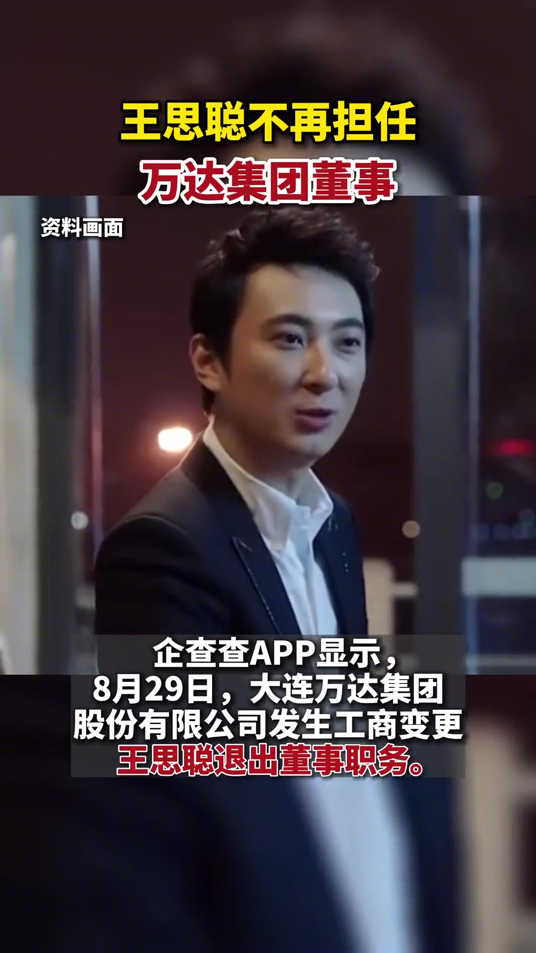 王思聪不再担任万达集团董事