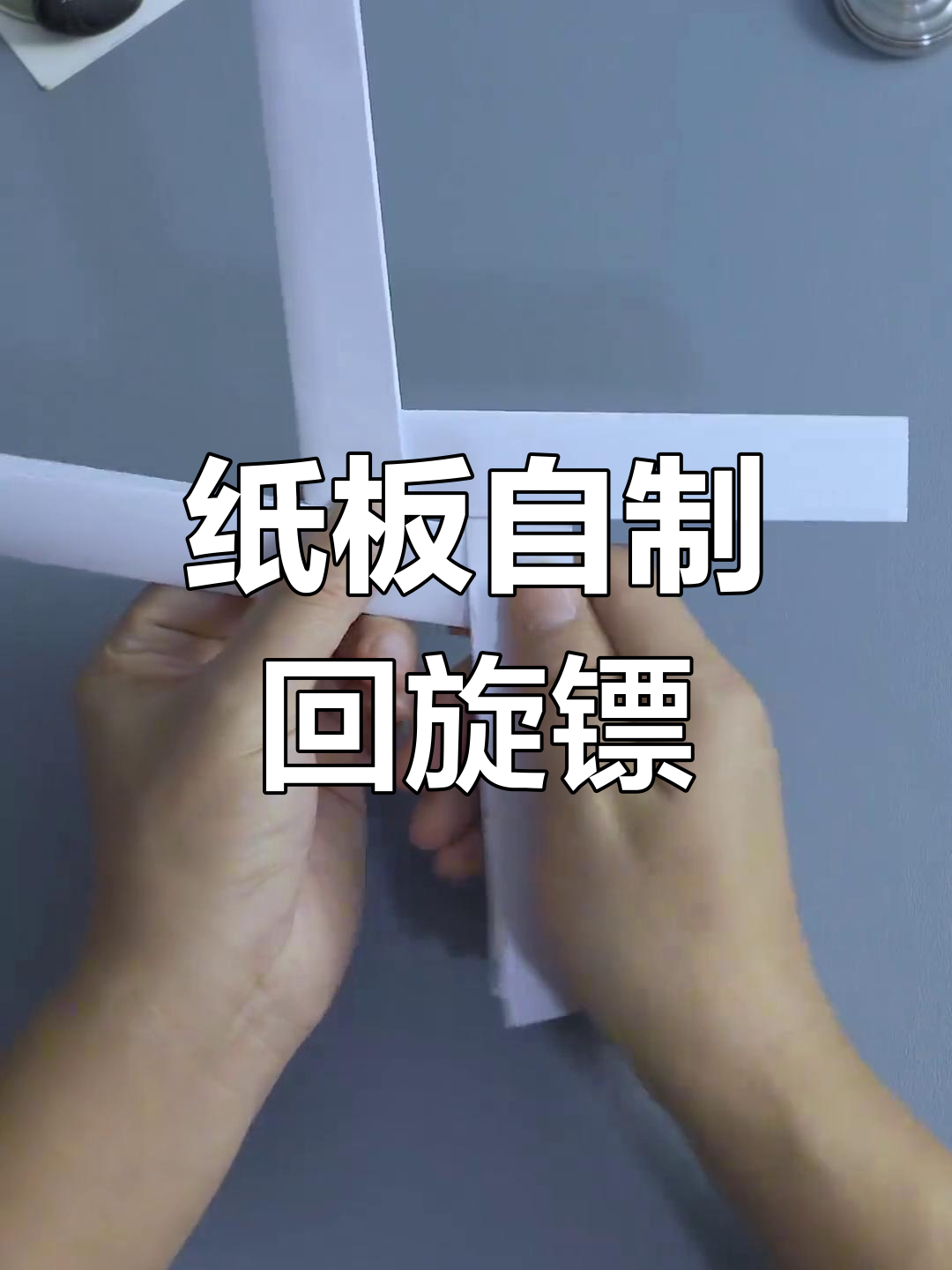 用纸板做回旋镖,简单又有趣!