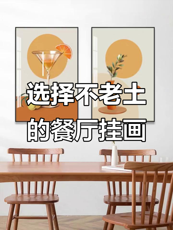 餐厅装饰画选对风格,既美观又不过时