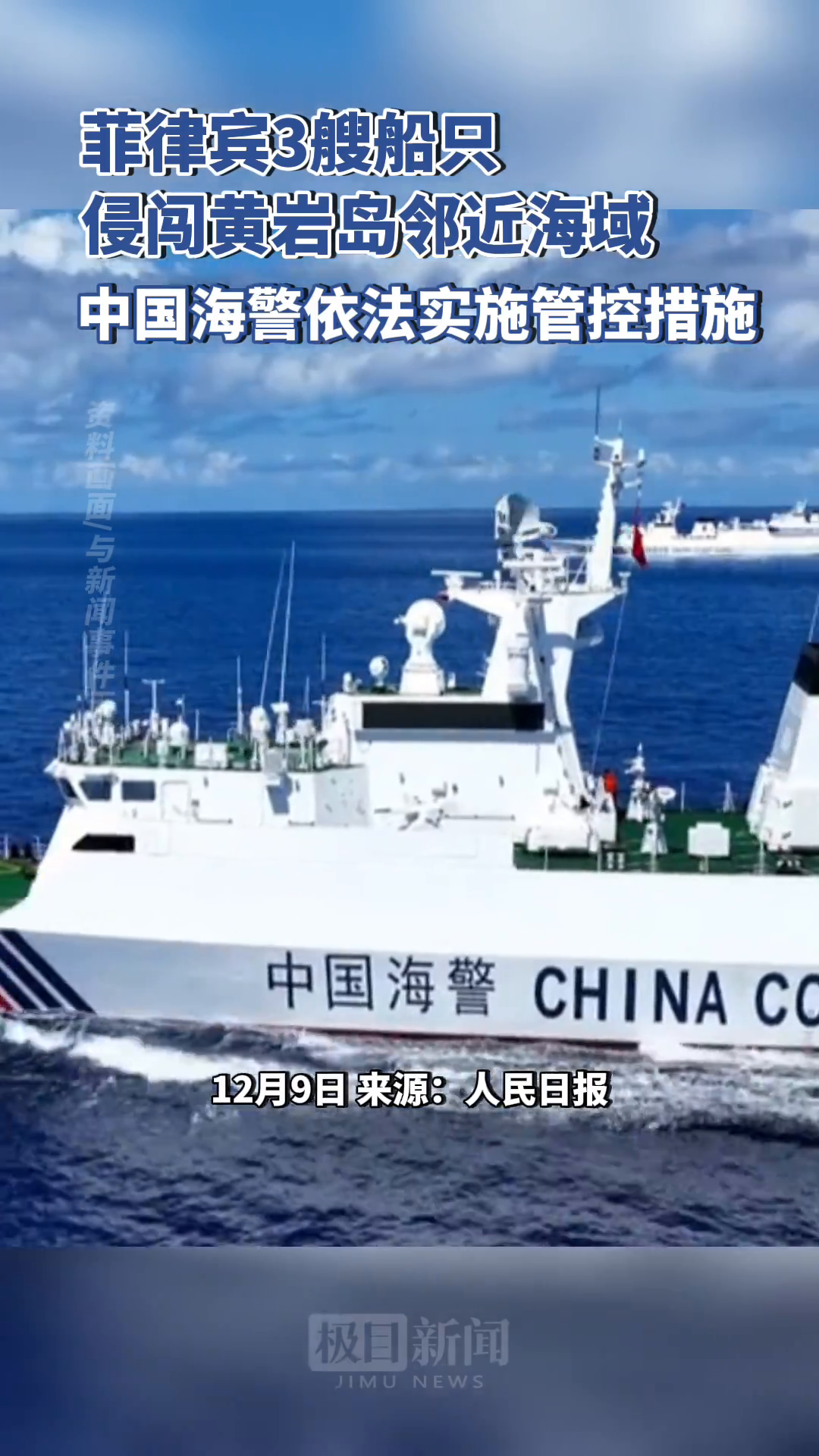 「视频」中国海警依法对菲律宾3艘船只实施管控措施