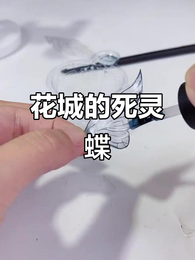 死灵蝶终于完成,灵气逼人,花城再现!