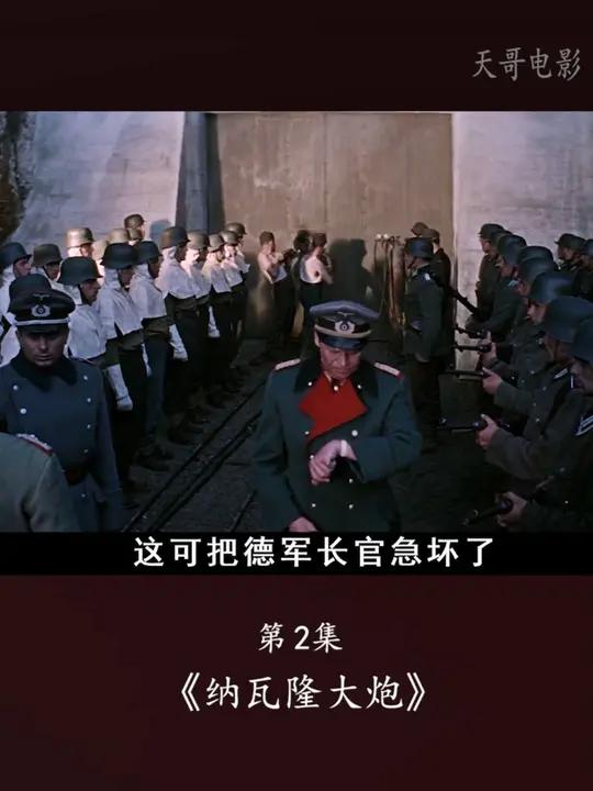 英军突击小队冒死深入敌后,炸毁德军超级大炮 电影