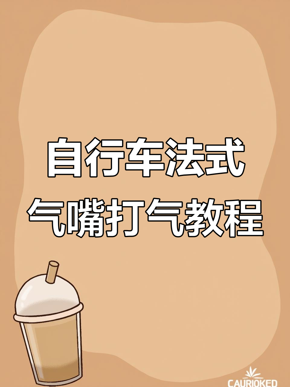 法式气嘴打气的正确方法,山地车必备技巧