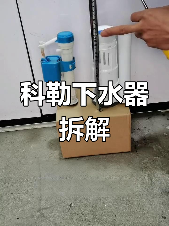 如何拆卸科勒下水器
