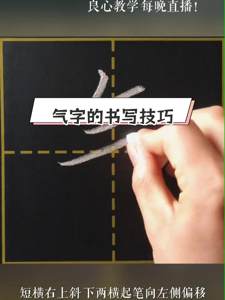 一年级下识字:气字写法解析