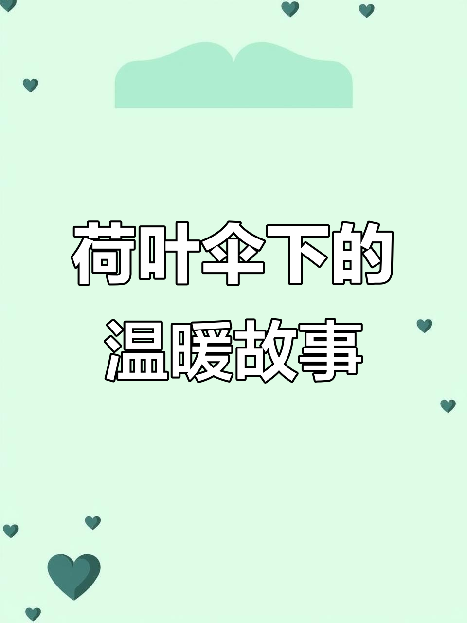 小兔子躲雨遇荷叶伞,小青蛙帮忙遮风挡雨