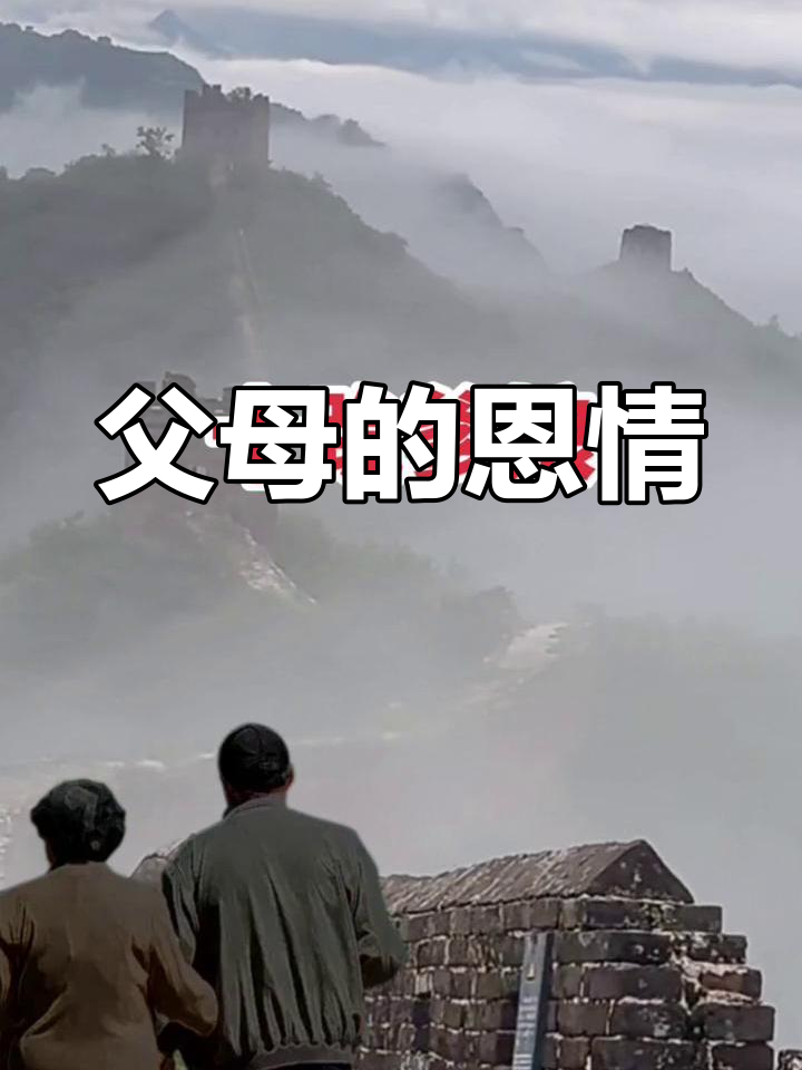 感恩父母,儿心永挂