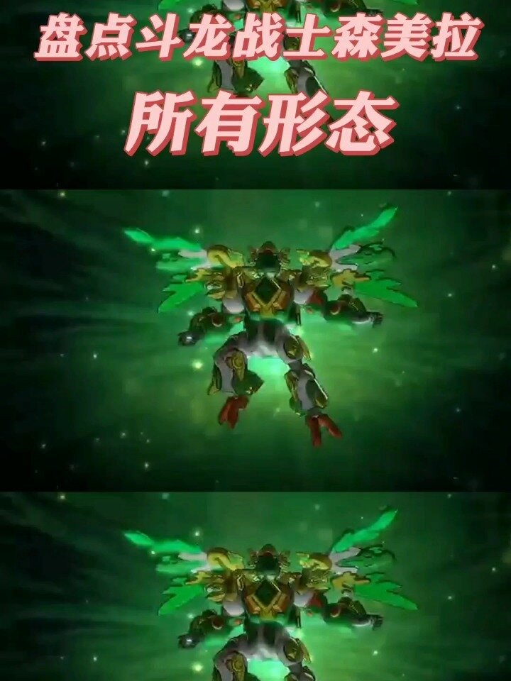 盘点斗龙战士森美拉所有形态