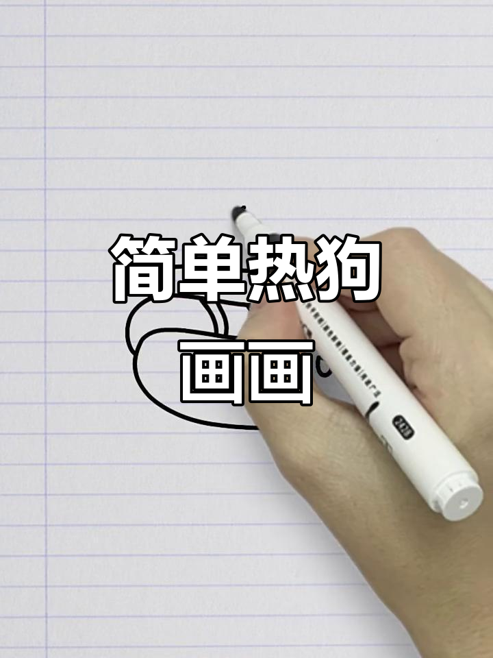 热狗简笔画教程,轻松学会画可爱热狗
