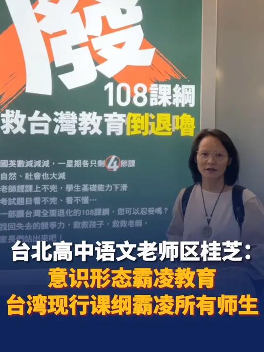 登广告吁救台湾教育 区桂芝指台湾现行课纲霸凌所有师生