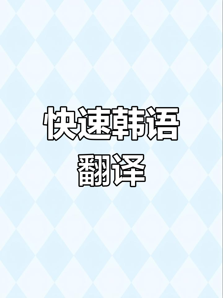 韩语翻译器:轻松搞定韩国语言难题