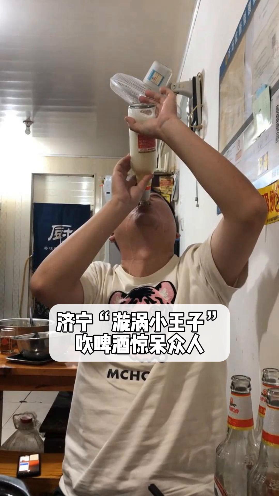 济宁"漩涡小王子"吹啤酒惊呆众人