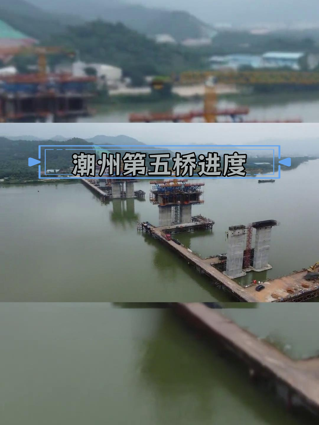 潮州凤凰大桥建设进展揭秘