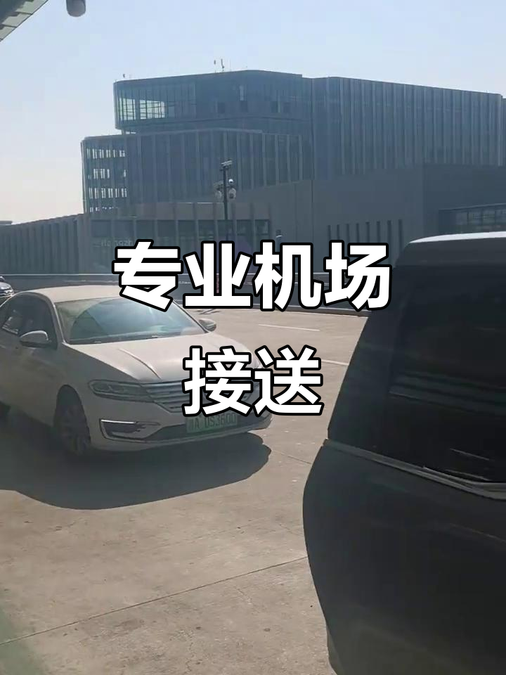 机场高铁接送,靠谱服务全年无休