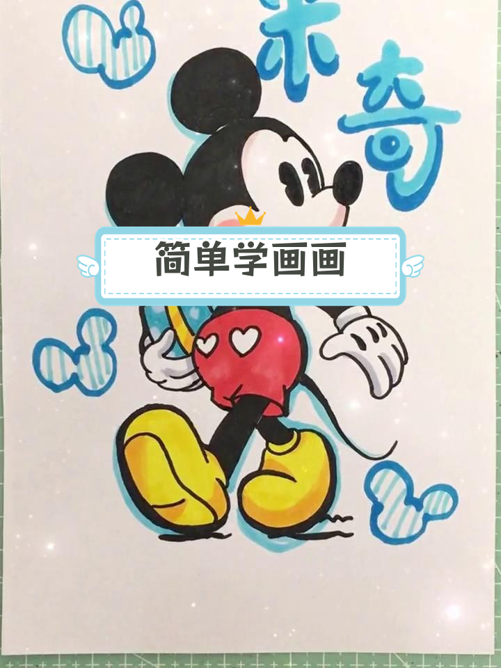 一分钟学会画米奇,轻松掌握简笔画技巧