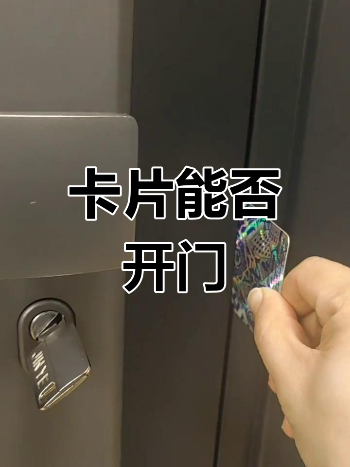 卡片开锁真能实现吗?