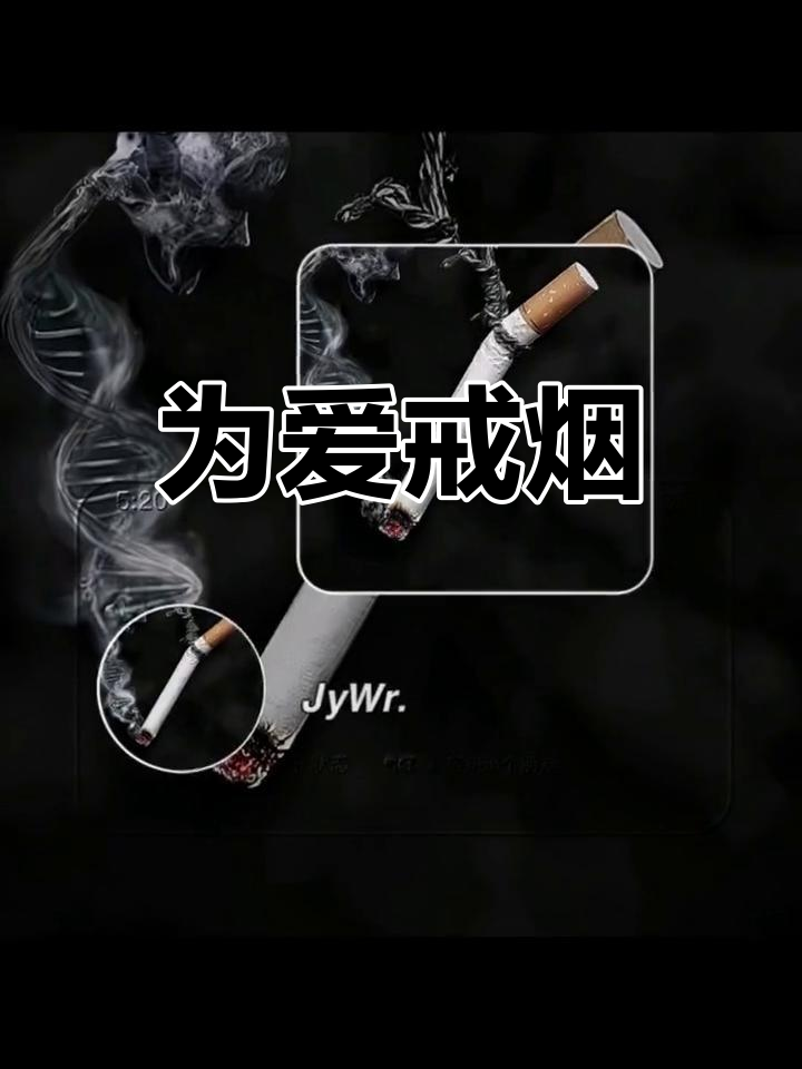 戒烟吧!为了未来的她,现在先从自己做起