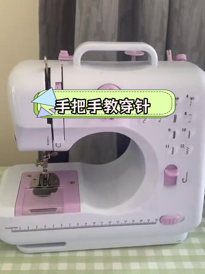 缝纫机穿线与引线技巧教学