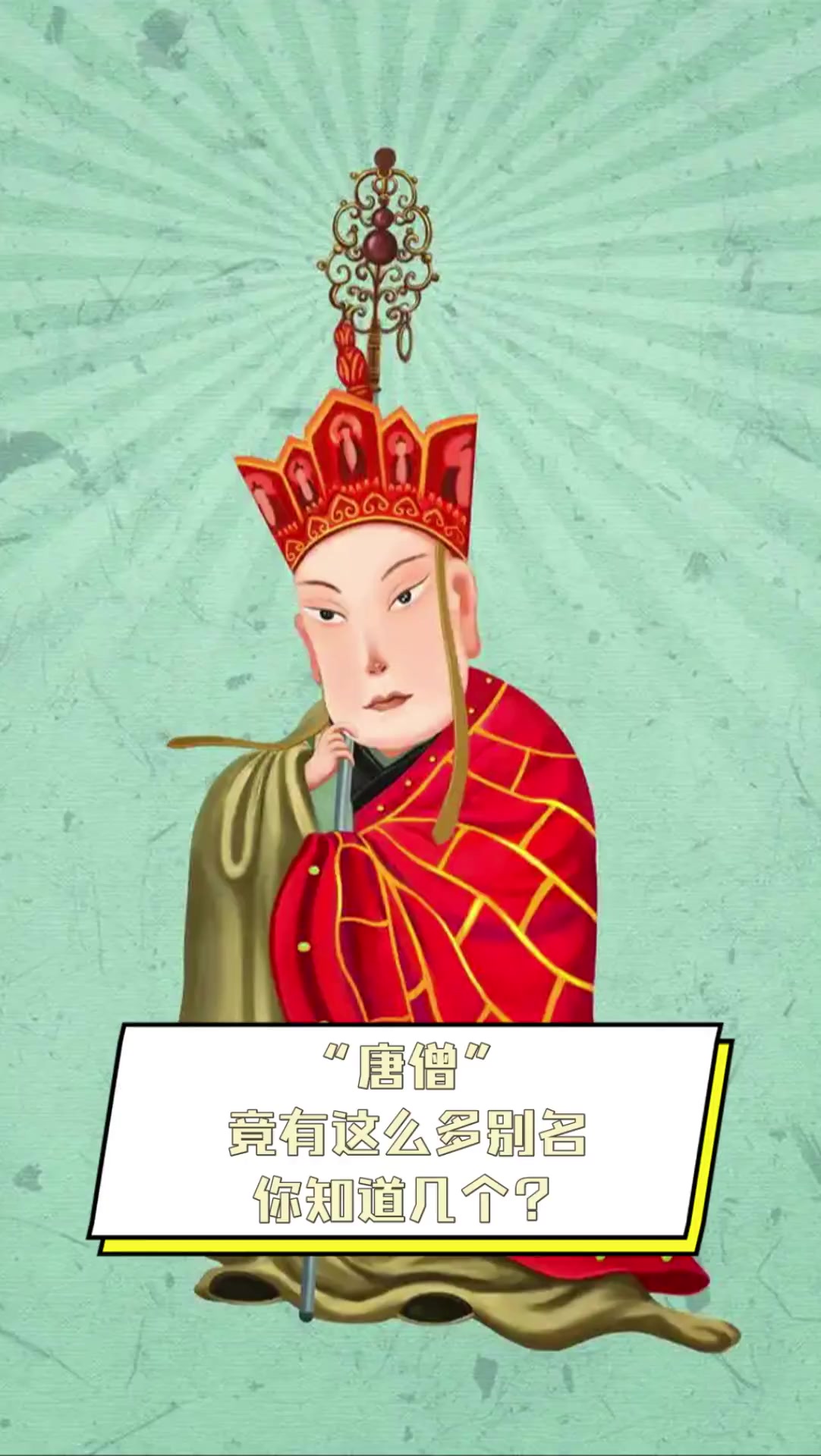唐僧竟有这么多别名你知道几个?